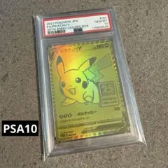 【PSA10】ピカチュウV 25th ゴールデンピカチュウ