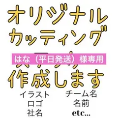 はな（平日発送）様専用