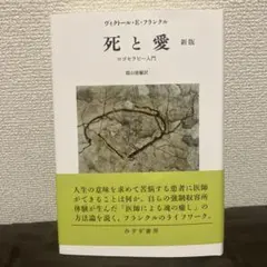 死と愛 新版 ヴィクトール・E・フランクル ロゴセラピー入門