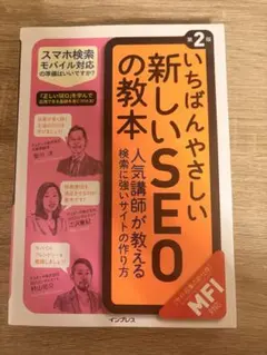 いちばんやさしい新しいSEOの教本 第2版 SEO対策 Webマーケティング