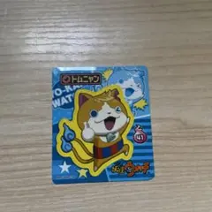 妖怪ウォッチ シール トムニャン 41
