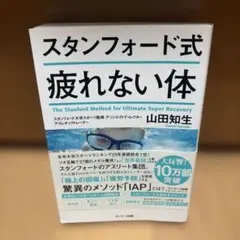 スタンフォード式 疲れない体