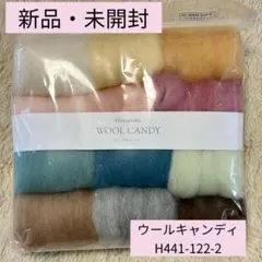 新品未開封ハマナカ WOOL CANDY 12色×10g H441-122-2