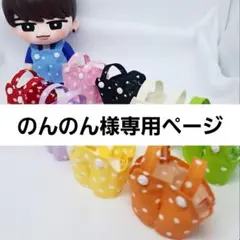 のんのん様専用ページ