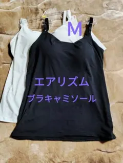 Ｍサイズ　新品未使用　エアリズム　ブラキャミソール　ユニクロ　ブラトップのサムネイル