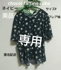 【️美品】chocol raffine robe 花柄 半袖 ブラウス 紺のサムネイル