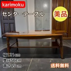 2026年最新】カリモク家具 センターテーブル・ローテーブルの人気