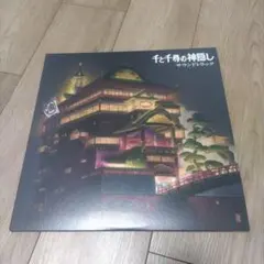 ガ*ボ様 【新品未使用】千と千尋の神隠し カラーヴァイナル レコード 限定版 L 2026年最新】千と千尋の神隠しサウンドトラック久石譲LPレコードの人気