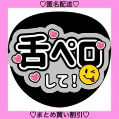 舌ペロして 8 うちわ文字 ファンサうちわ 名前うちわ