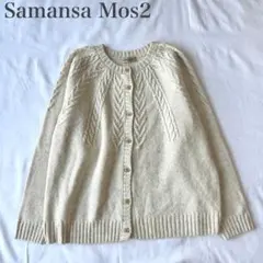 サマンサモスモス 美品 模様編み ウールMIX オーバーサイズニットカーディガン