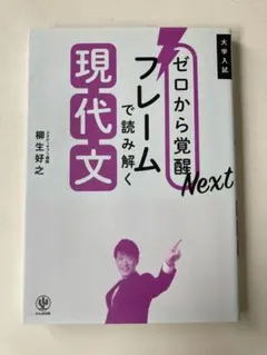 ゼロから覚醒Nextフレームで読み解く現代文