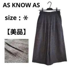 【美品】AS KNOW AS ガウチョパンツ ダークグレー ツイード F
