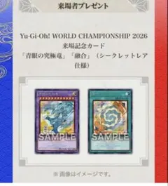 遊戯王 WCS 2026 来場記念カード 青眼の究極竜 融合
