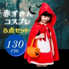 【130 】赤ずきんコスプレ 子供 kids 女の子 ハロウィン 仮装5点セット