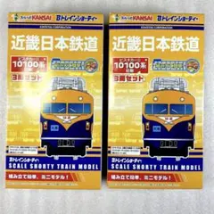 Bトレインショーティー阪神1000系 & 近鉄5820系 2両セット - メルカリ