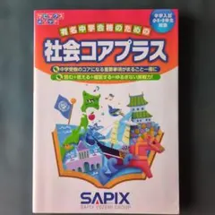2026年最新】Sapix 5年 社会の人気アイテム - メルカリ