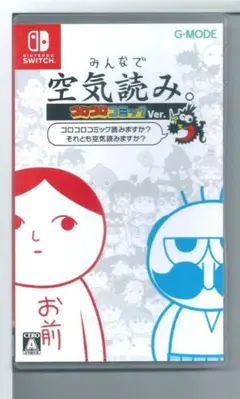 y Switch みんなで空気読み。コロコロコミックVer. コロコロコミック読