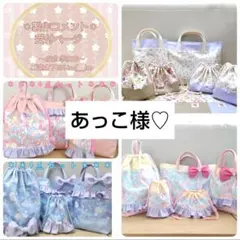 あっこ様♡専用確認ページです♡♡