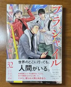 フラジャイル 病理医岸京一郎の所見 32 (初版)
