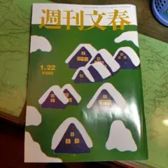 週刊文春 1月22日号