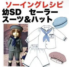 幼SDサイズ セーラースーツ＆ハットセット　型紙と作り方 難易度★★★