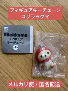 リラックマ フィギュアキーチェーン [コリラックマ]