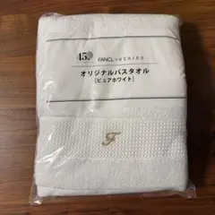 【新品】FANCLオリジナルバスタオル　ピュアホワイト