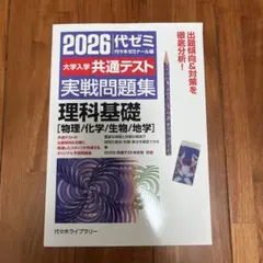2026代ゼミ 共通テスト実践問題集