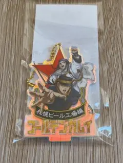 ゴールデンカムイ　札幌ビール工場編　アクリルスタンドキーホルダー　劇場限定