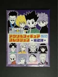 Hunter×Hunter アクリルフィギュアコレクション　第2弾　未開封