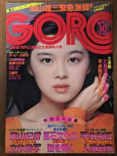 GORO 雑誌セット Yahoo!オークション -「goro 雑誌」の落札相場・落札価格