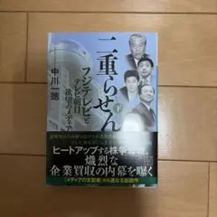 二重らせん(下) フジテレビとテレビ朝日 欲望のメディア