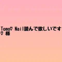 Tomo♡Nail読んで欲しいです♡様