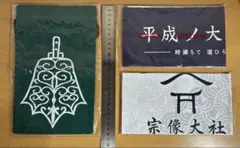 宗像大社 手ぬぐい2種+巾着袋　セット 新品未使用 未開封