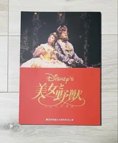 劇団四季ミュージカル 美女と野獣 パンフレット 美女と野獣』舞浜公演 プログラム 2024年3月発行（2/24より販売