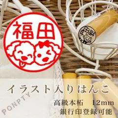 【トイプードルF】柘のイラスト入りはんこ♡お子様の銀行印にもオススメ♪