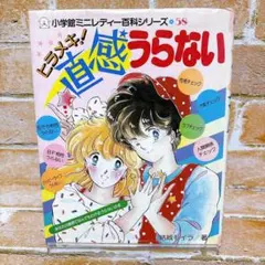 しあわせ星うらない 小学館入門百科シリーズ ミニレディー百科シリーズ