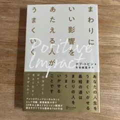 Positive Impact ボブ・トビン著