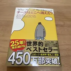 チーズはどこへ消えた? スペンサー・ジョンソン