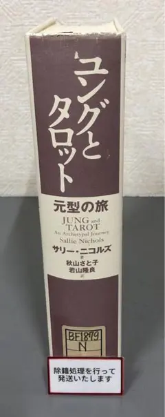 ユングとタロット : 元型の旅 - メルカリ