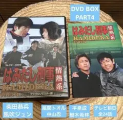 はみだし刑事 情熱系PART7コレクターズDVD4枚組 柴田恭兵 セル版・中古
