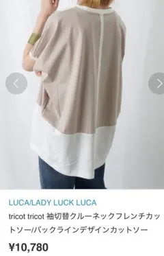 ★レディラックルカ★tricottricot★バイカラーカットソー