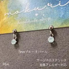 天然石ブルーオパール　ぶら下がり　一粒　ピアス　スタッド　サージカルステンレスS