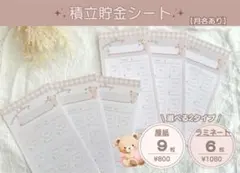 【選べる2タイプ】積立貯金シート A6 バインダー貯金 家計管理 月名あり くま