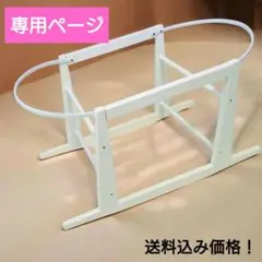専用ページ　木製クーハンスタンド　ホワイト　白色　ゆりかご　ベビー用品　寝具