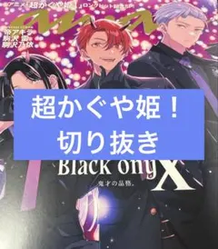 anan 超かぐや姫！ ブラックオニキス 切り抜き - メルカリ