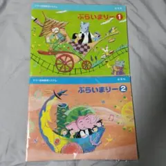 【ほわこ様専用】ヤマハ　ぷらいまりー 1〜4セットおまとめ変更