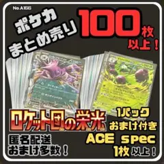 【ロケット団の栄光付き】早い者勝ち ポケカまとめ売り No.A166