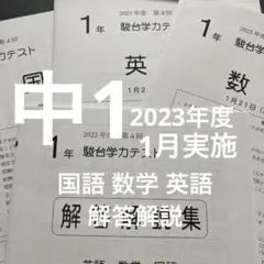 2023年度 第4回 駿台学力テスト 中学1年 3教科