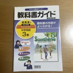 サンシャイン完全準拠教科書ガイド 3年